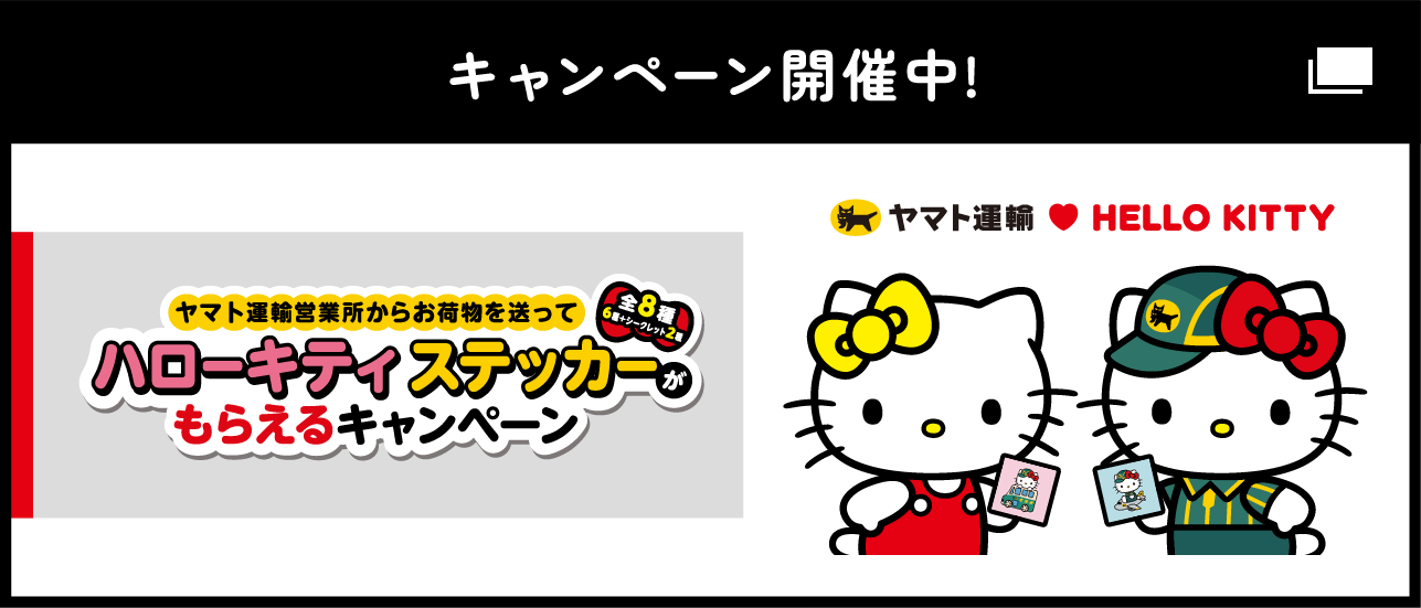 宅急便50周年キャンペーンサイト｜ヤマト運輸