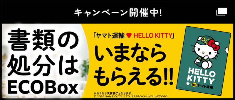 書類の処分はECOBox