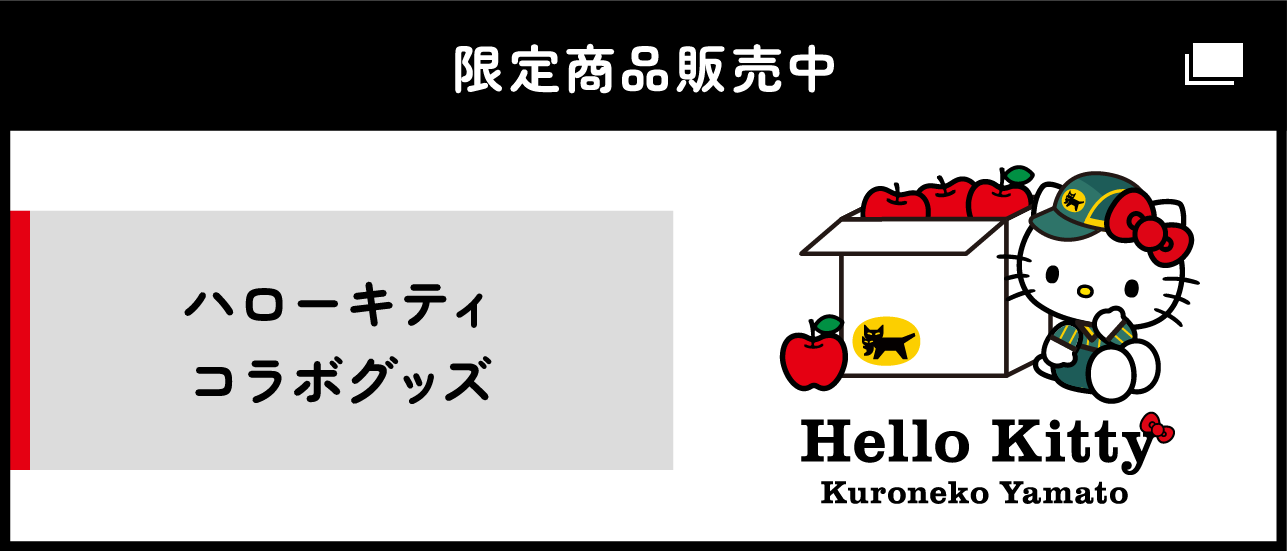 宅急便50周年キャンペーンサイト｜ヤマト運輸