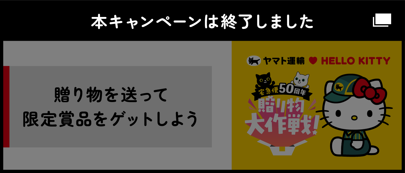 宅急便50周年キャンペーンサイト｜ヤマト運輸
