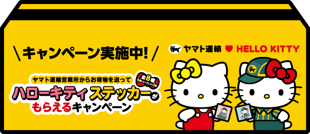 宅急便50周年キャンペーンサイト｜ヤマト運輸