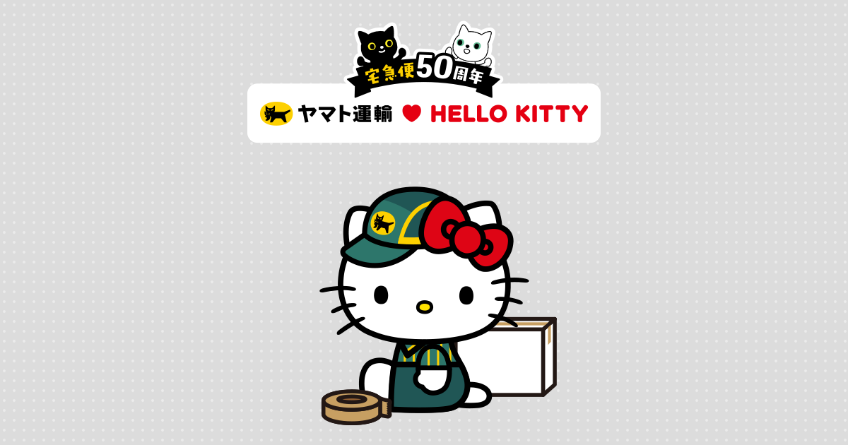 宅急便50周年キャンペーンサイト｜ヤマト運輸