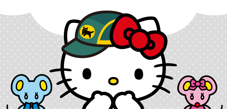 宅急便50周年キャンペーンサイト｜ヤマト運輸